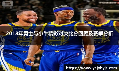 2018年勇士与小牛精彩对决比分回顾及赛季分析