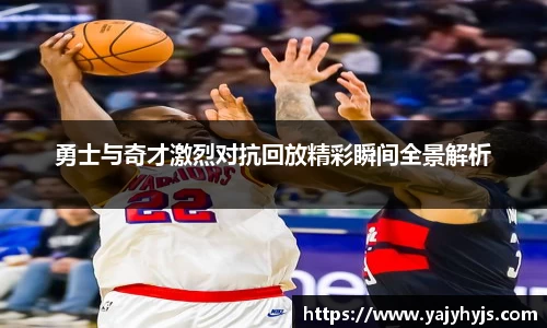 勇士与奇才激烈对抗回放精彩瞬间全景解析