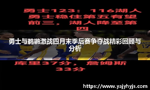 勇士与鹈鹕激战四月末季后赛争夺战精彩回顾与分析