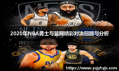 2020年NBA勇士与篮网精彩对决回顾与分析