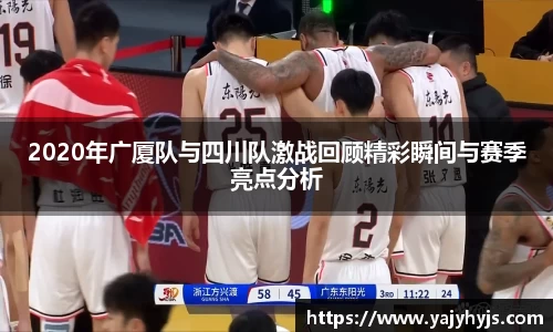 2020年广厦队与四川队激战回顾精彩瞬间与赛季亮点分析