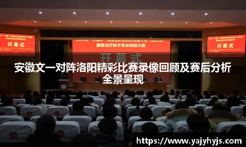 安徽文一对阵洛阳精彩比赛录像回顾及赛后分析全景呈现