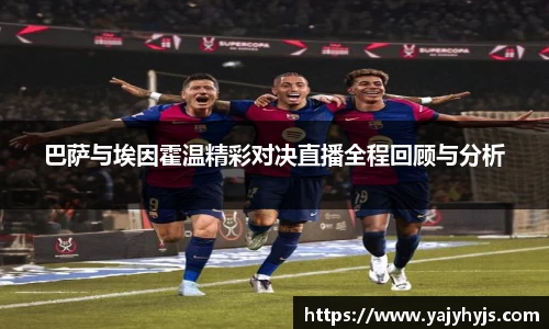 巴萨与埃因霍温精彩对决直播全程回顾与分析