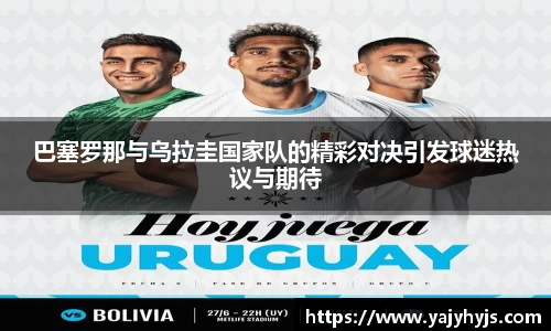 巴塞罗那与乌拉圭国家队的精彩对决引发球迷热议与期待